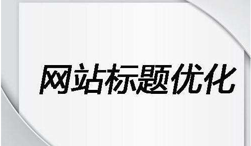 网站标题设对了，才有机会获得更多的关键词排名