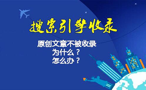 网站文章都是原创的，但就是不收录！