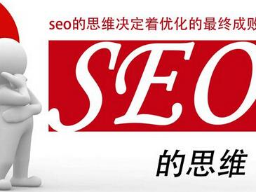 SEO思维